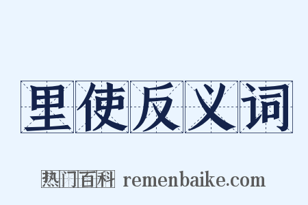 里使反义词是什么意思的图片